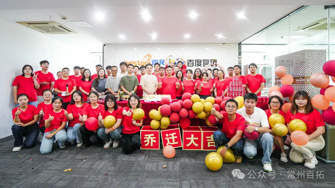 恭贺常州百拓乔迁大吉！