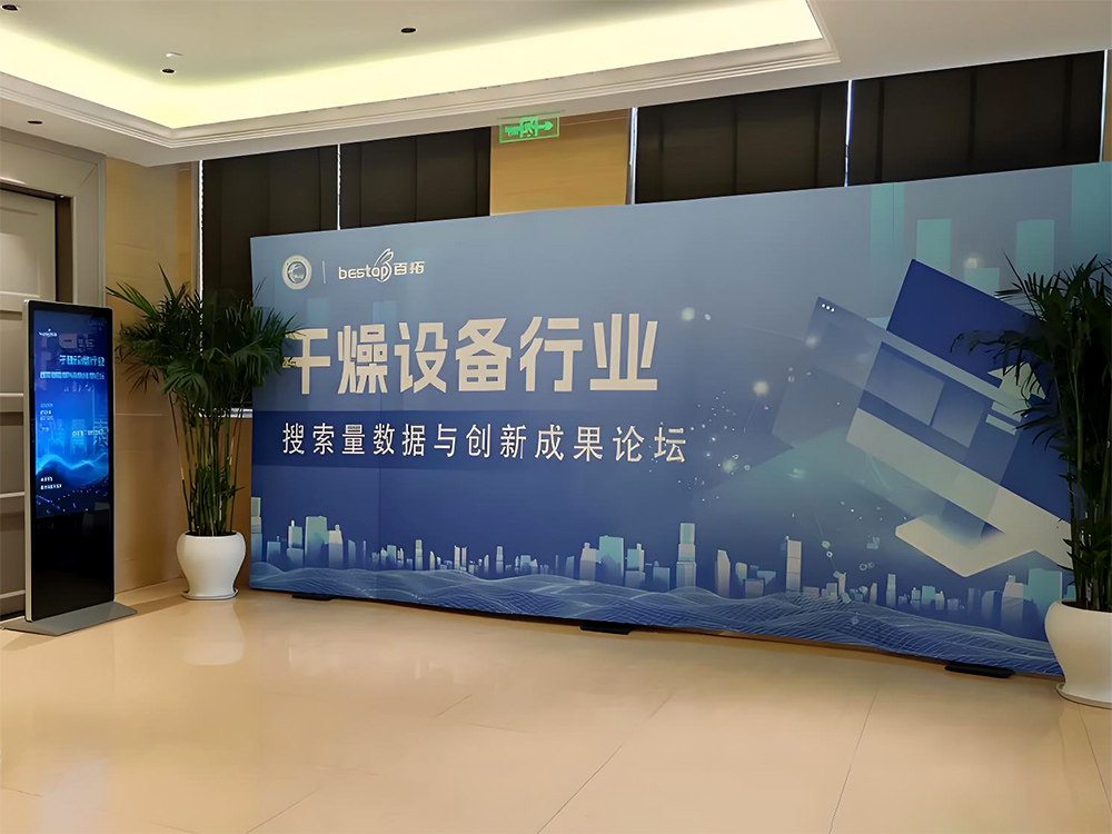 百拓助力《干燥设备行业搜索量数据与创新成果论坛》盛大召开