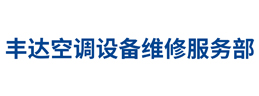 武进区湖塘丰达制冷设备维修服务部