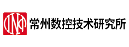 常州数控技术研究所